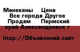 Манекены  › Цена ­ 4 500 - Все города Другое » Продам   . Пермский край,Александровск г.